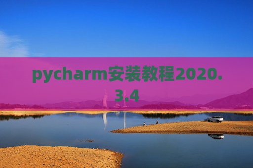 pycharm安装教程2020.3.4
