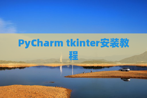 PyCharm tkinter安装教程