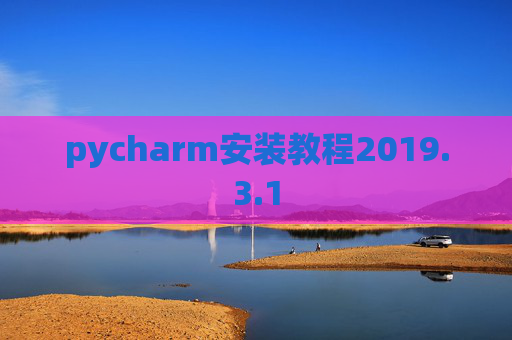 pycharm安装教程2019.3.1