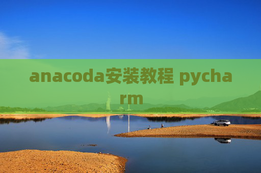 anacoda安装教程 pycharm