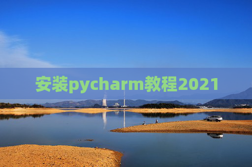 安装pycharm教程2021
