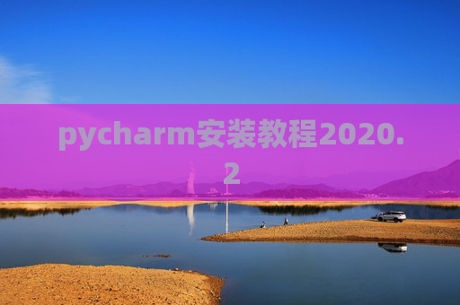 pycharm安装教程2020.2