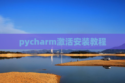pycharm激活安装教程